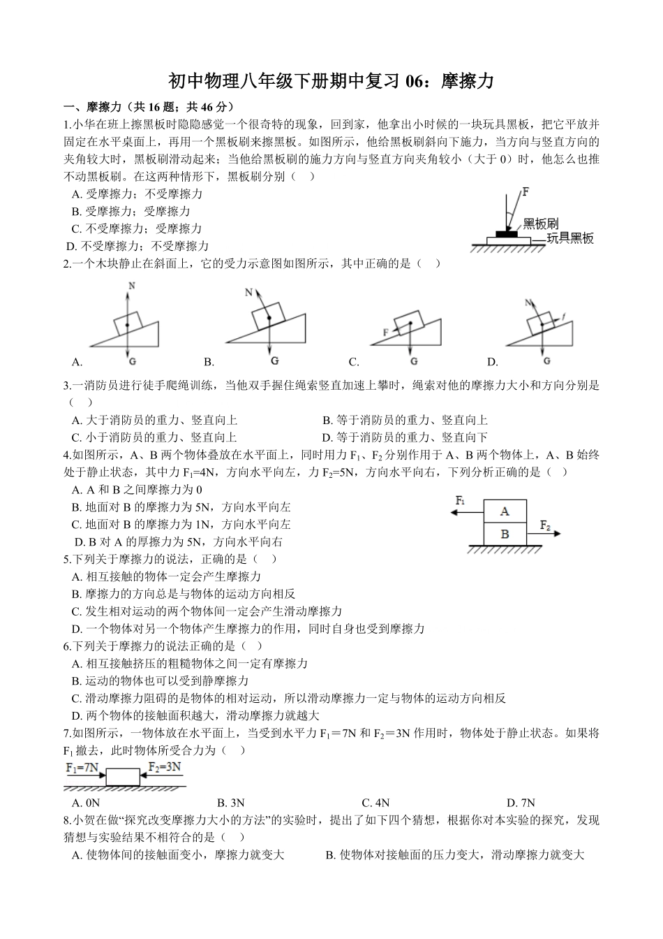 初中物理八年级下册期中复习06：摩擦力含解析.pdf_第1页
