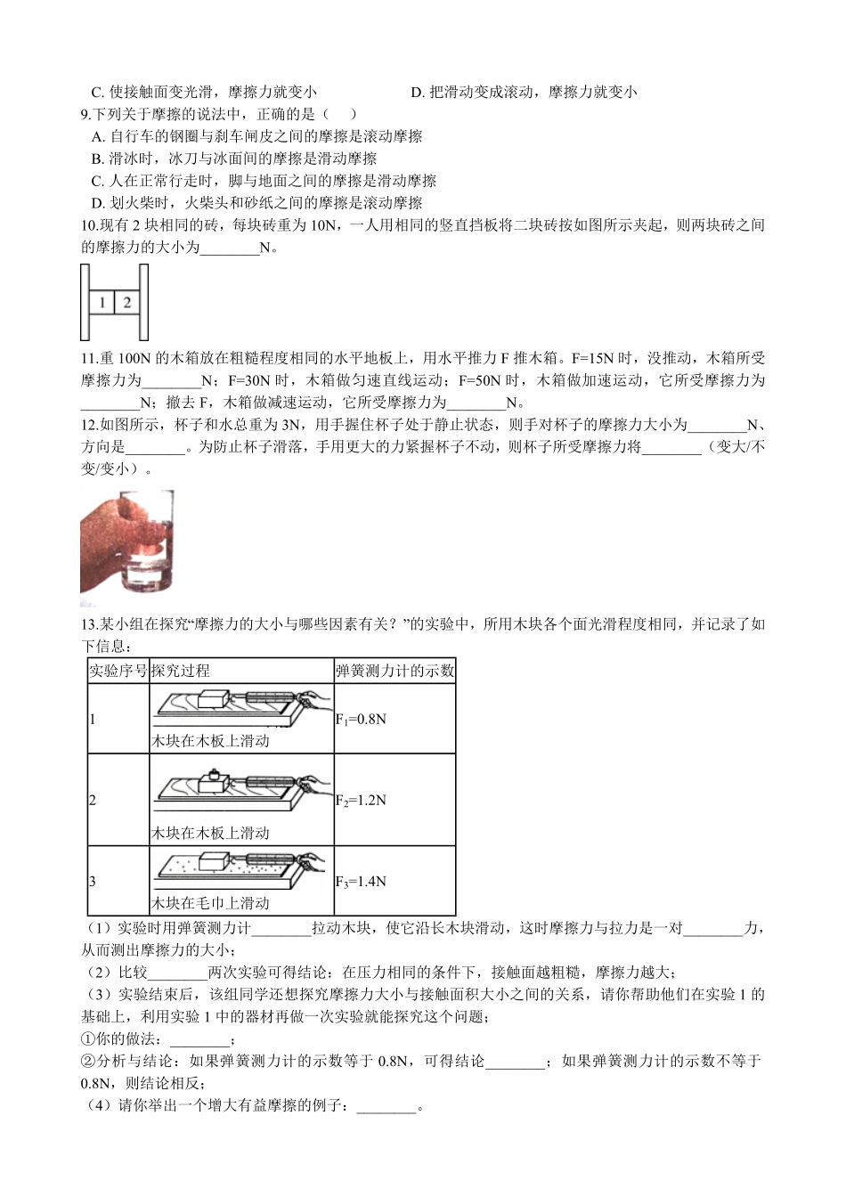 初中物理八年级下册期中复习06：摩擦力含解析.pdf_第2页