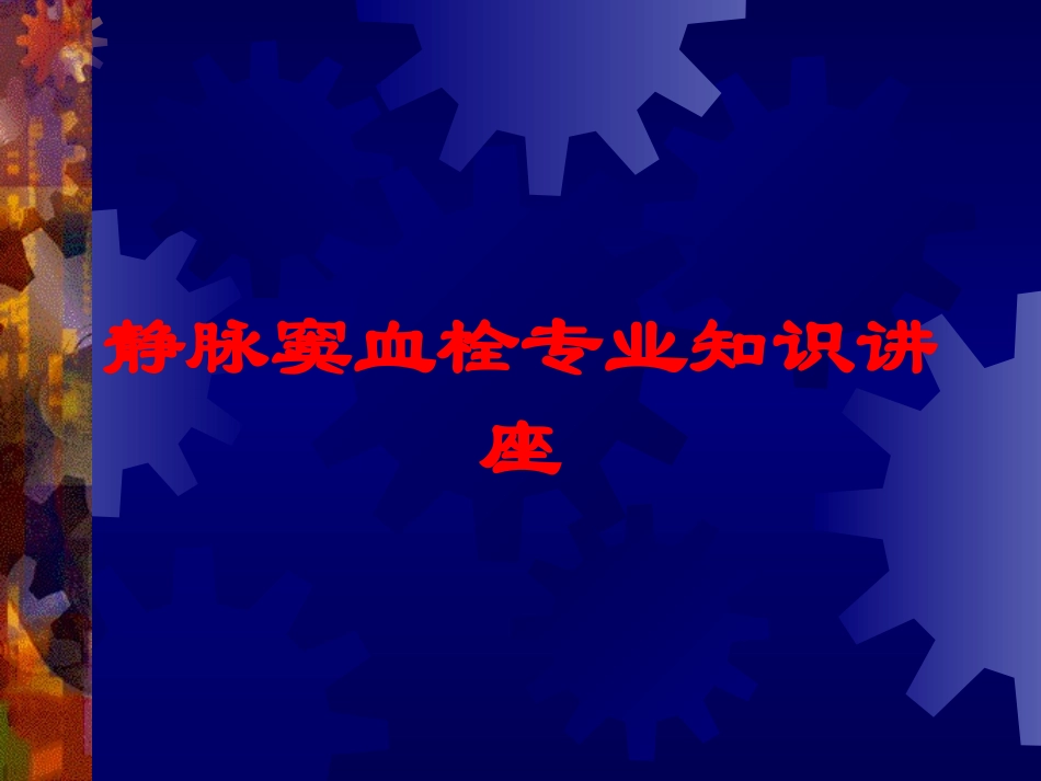 静脉窦血栓专业知识讲座培训课件.pptx_第1页