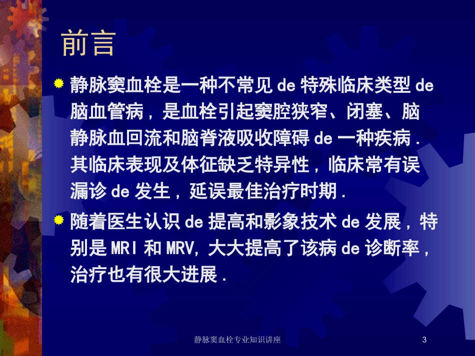 静脉窦血栓专业知识讲座培训课件.pptx_第3页