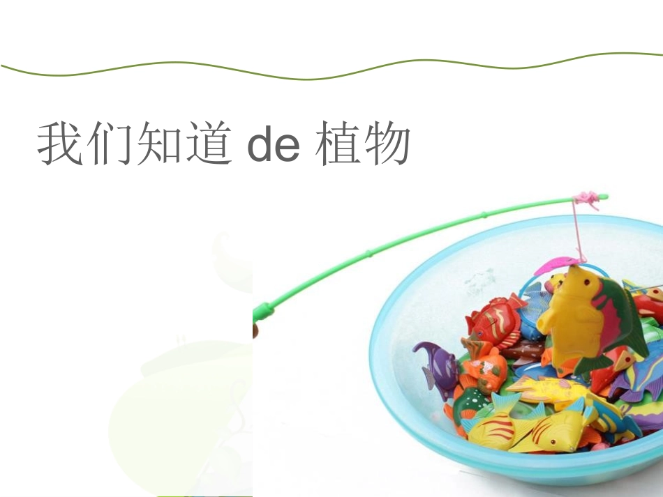 科版一年级科学上册《我们知道的植物》课件4.pptx_第1页