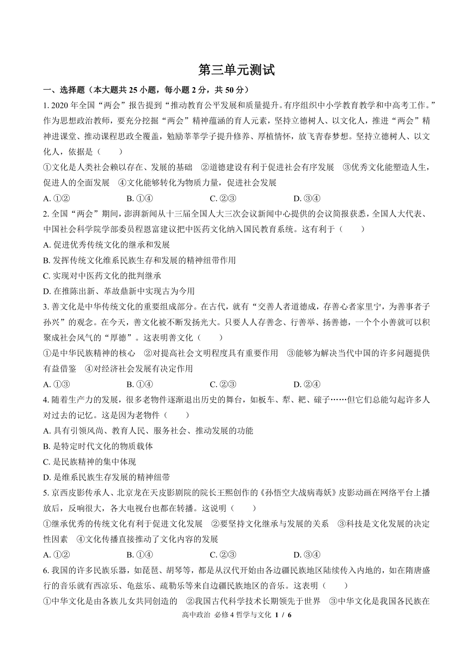 人教版部编版高中政治必修4哲学与文化第三单元测试03含答案解析.pdf_第1页