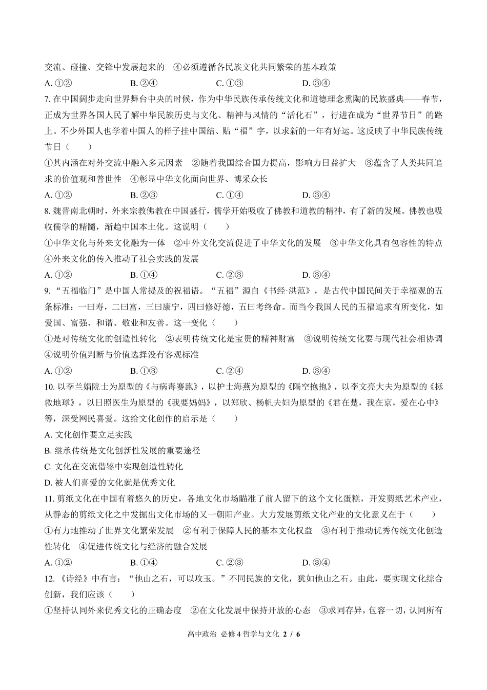 人教版部编版高中政治必修4哲学与文化第三单元测试03含答案解析.pdf_第2页