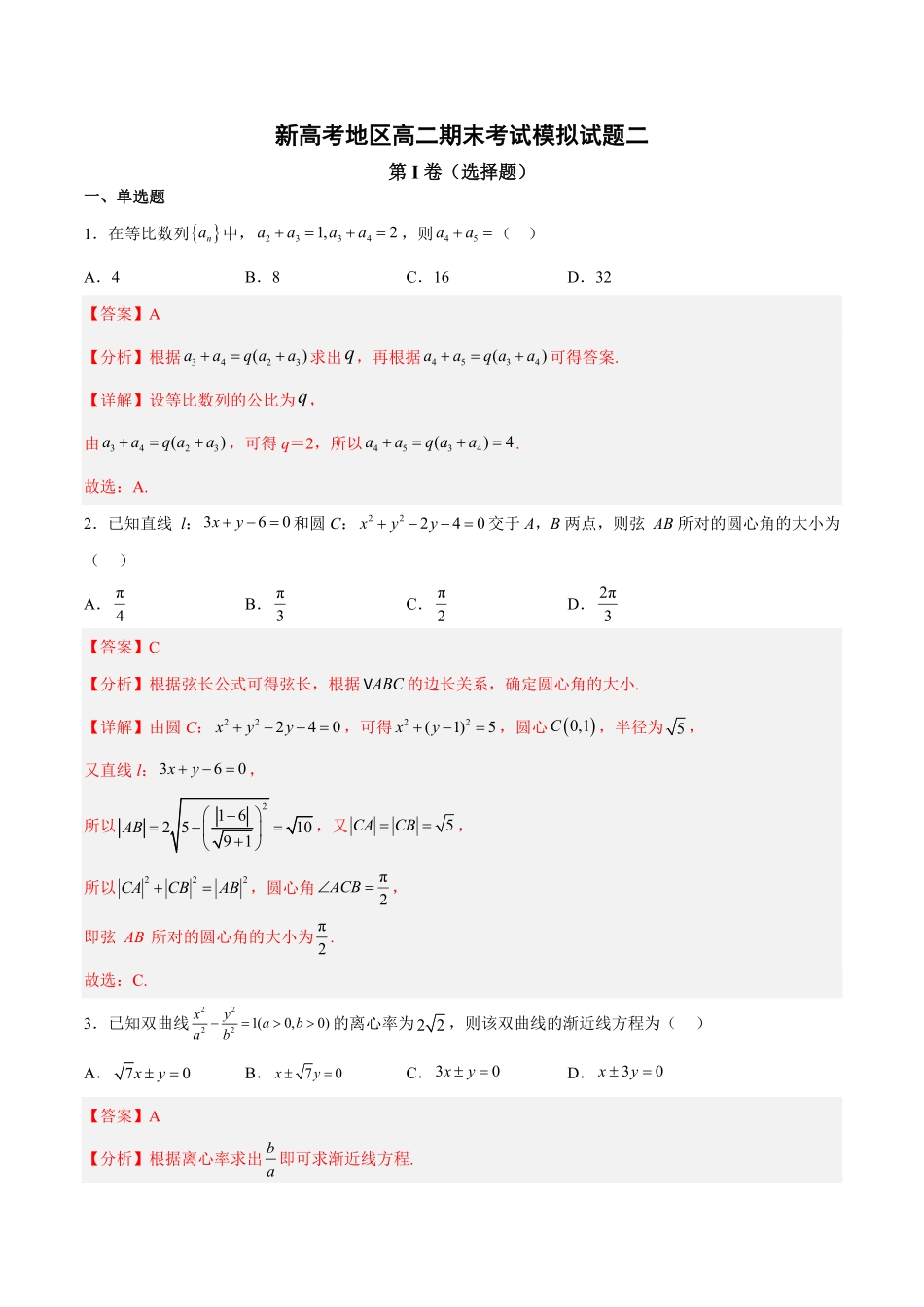 新高考地区高二期末考试模拟试题二含答案.pdf_第1页