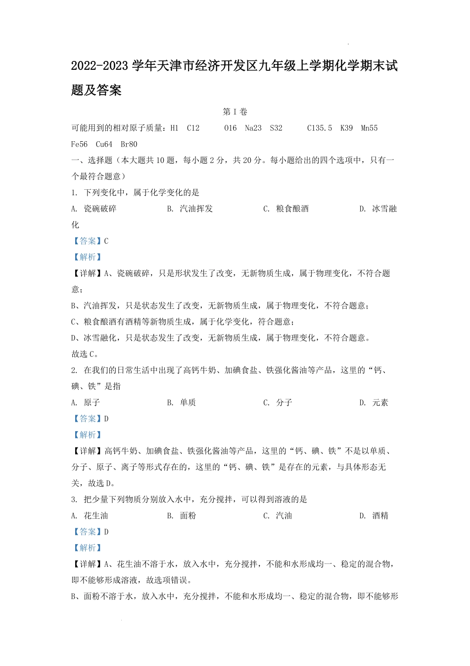 2022-2023学年天津市经济开发区九年级上学期化学期末试题及答案.pdf_第1页