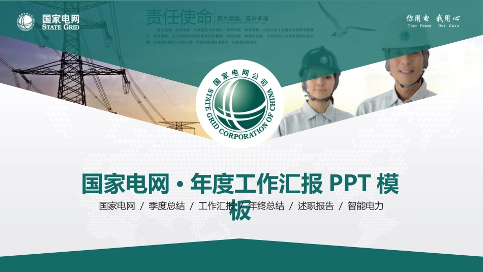 电网行业工作汇报模板336.pptx_第1页