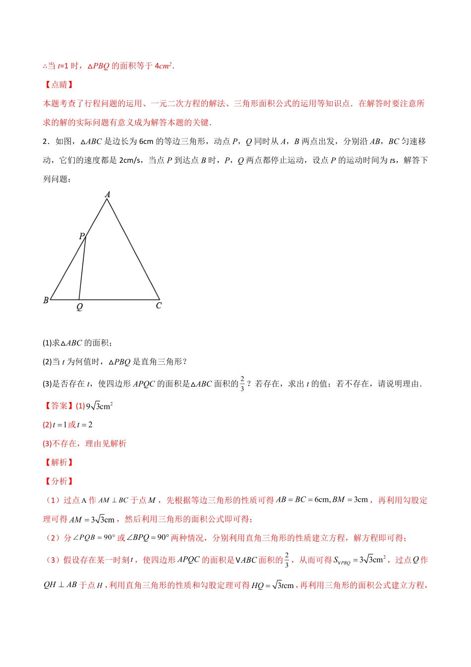 部编数学九年级上册专题08一元二次方程的应用动态几何问题解析版含答案.pdf_第2页