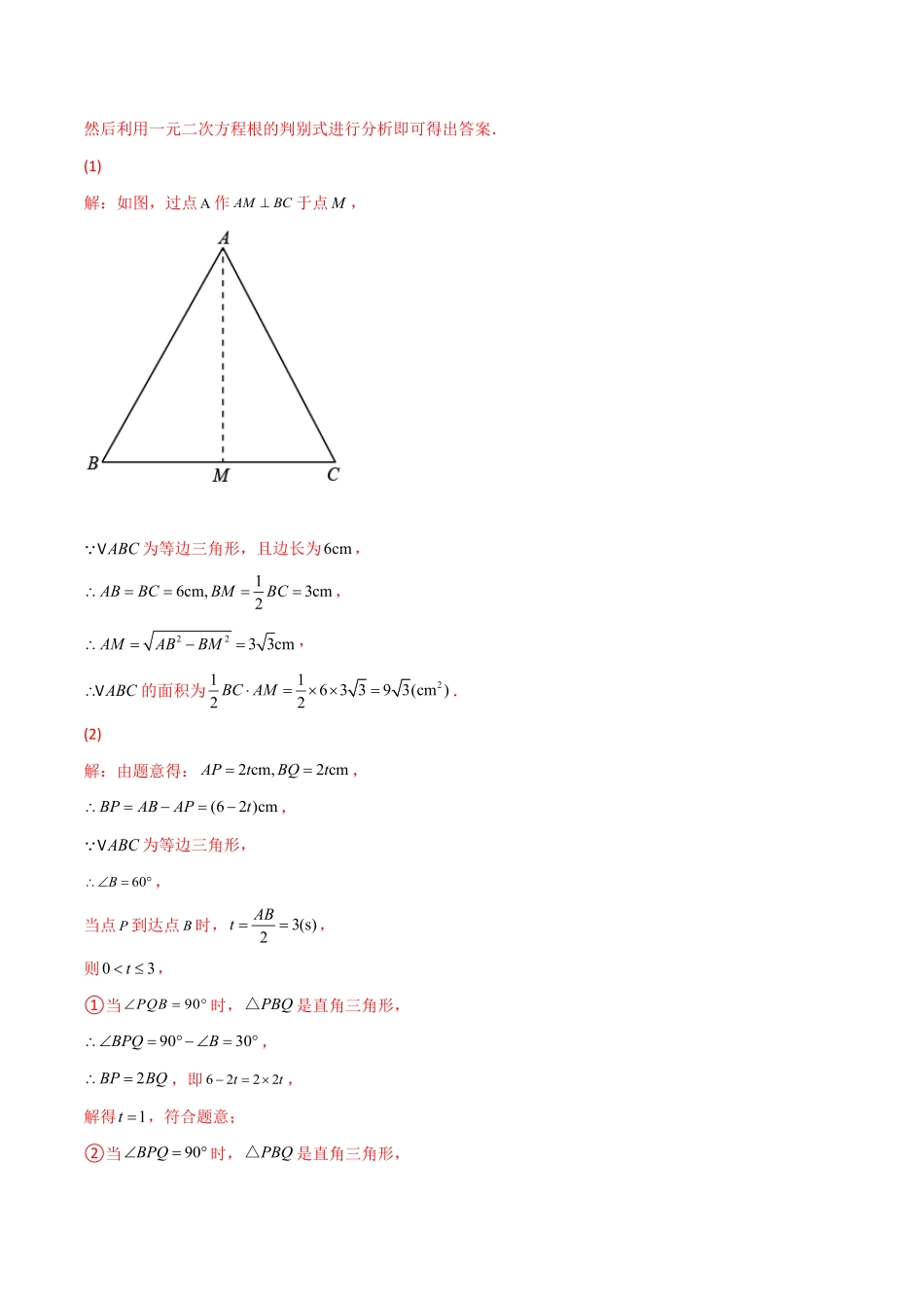 部编数学九年级上册专题08一元二次方程的应用动态几何问题解析版含答案.pdf_第3页
