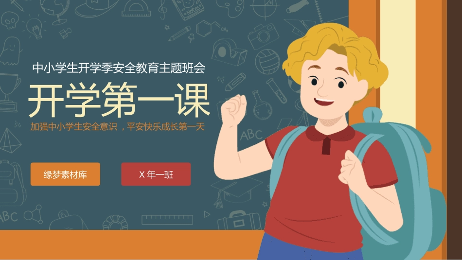 开学第一课安全教育主题课件115.pptx_第1页