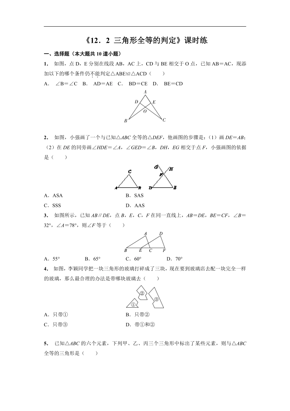 八年级上册数学人教版课时练《12.2 三角形全等的判定》02含答案解析.pdf_第1页