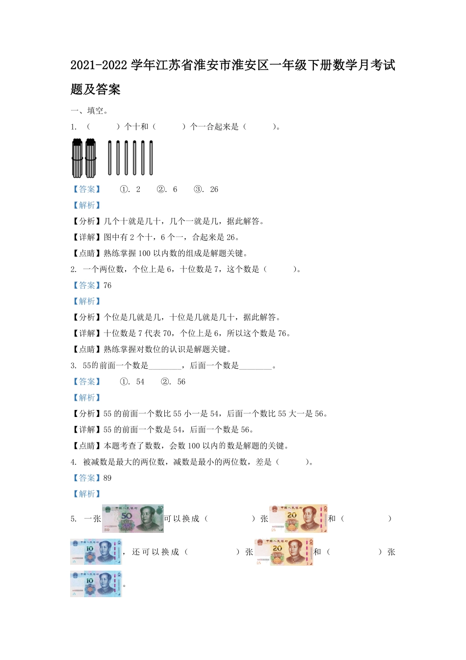 2021-2022学年江苏省淮安市淮安区一年级下册数学月考试题及答案.pdf_第1页