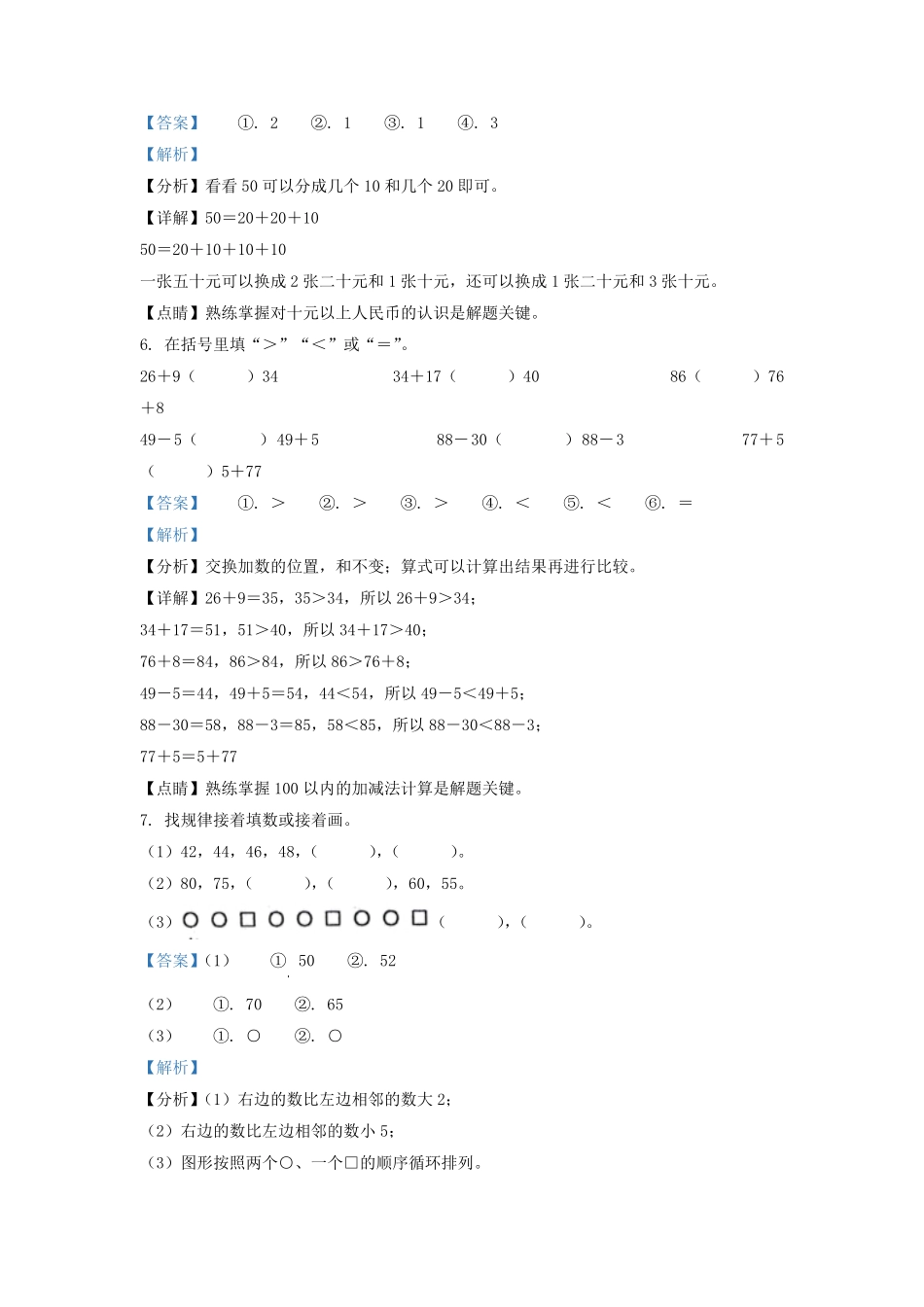 2021-2022学年江苏省淮安市淮安区一年级下册数学月考试题及答案.pdf_第2页