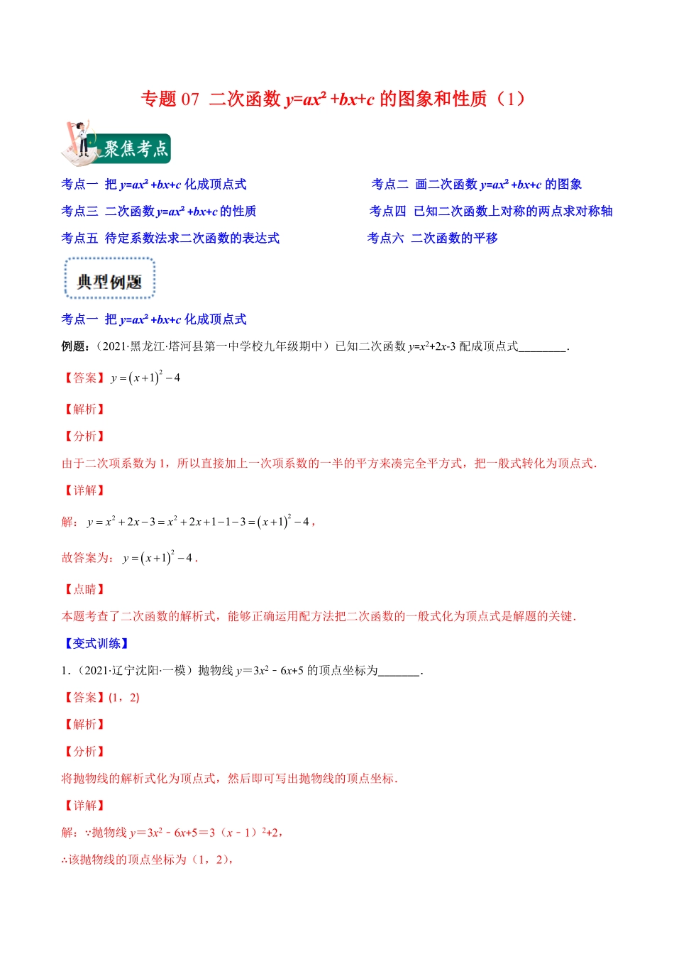 部编数学九年级上册专题07二次函数y=ax2+bx+c的图象和性质1(解析版)重点突围2023重难点专题提优含答案.pdf_第1页