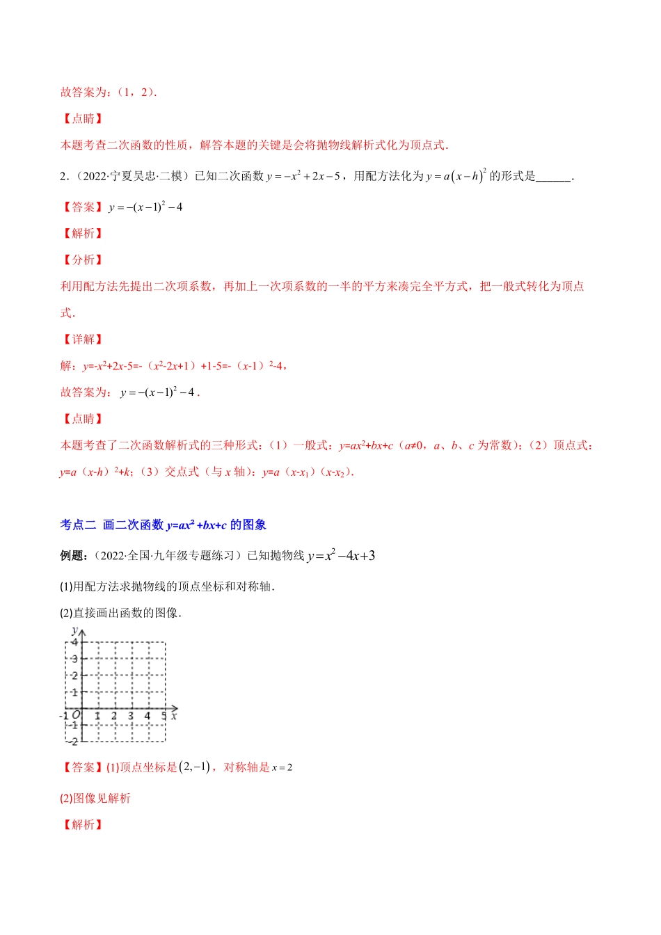 部编数学九年级上册专题07二次函数y=ax2+bx+c的图象和性质1(解析版)重点突围2023重难点专题提优含答案.pdf_第2页