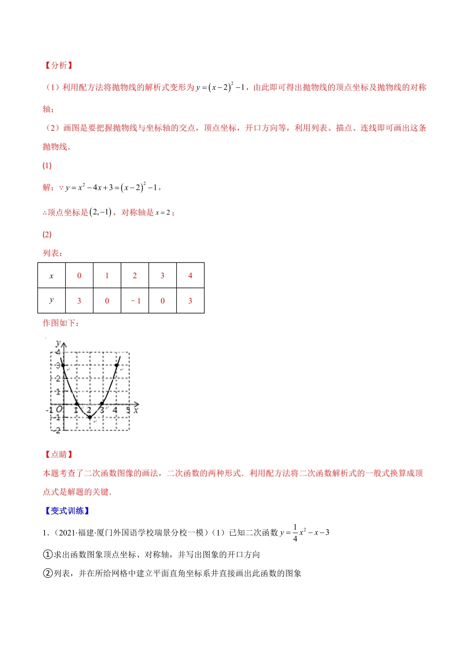 部编数学九年级上册专题07二次函数y=ax2+bx+c的图象和性质1(解析版)重点突围2023重难点专题提优含答案.pdf_第3页
