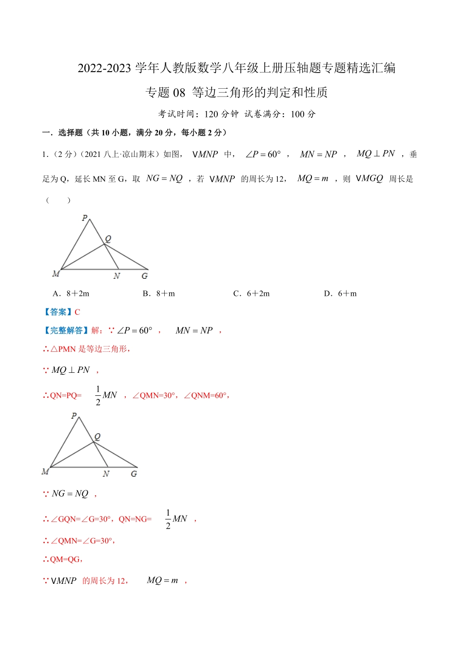 部编数学八年级上册专题08等边三角形的判定和性质解析版含答案.pdf_第1页