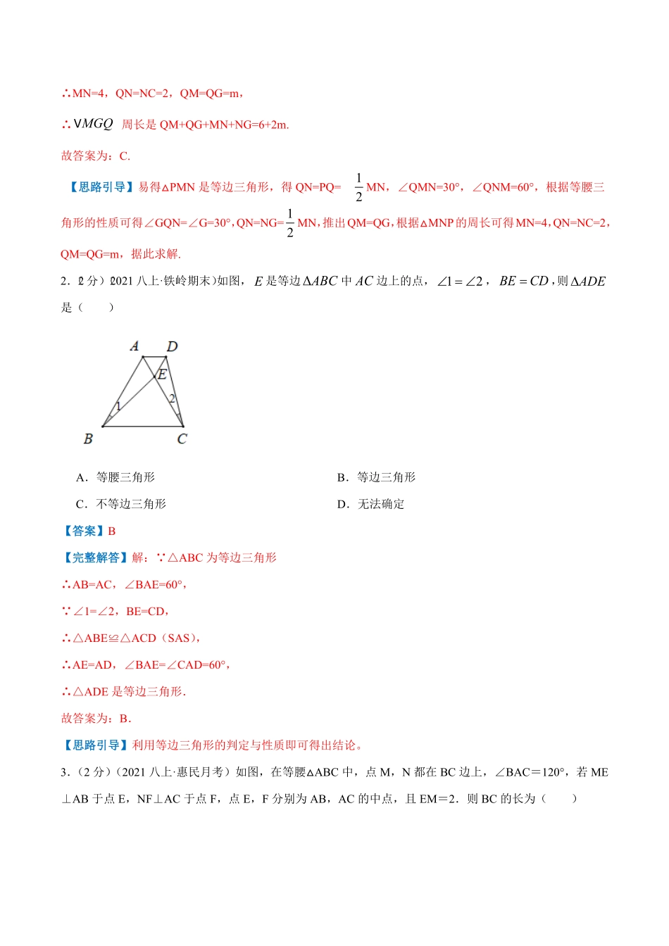 部编数学八年级上册专题08等边三角形的判定和性质解析版含答案.pdf_第2页