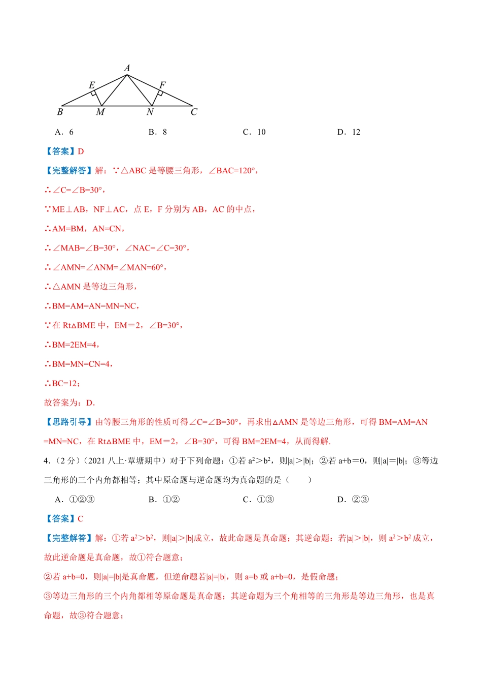 部编数学八年级上册专题08等边三角形的判定和性质解析版含答案.pdf_第3页