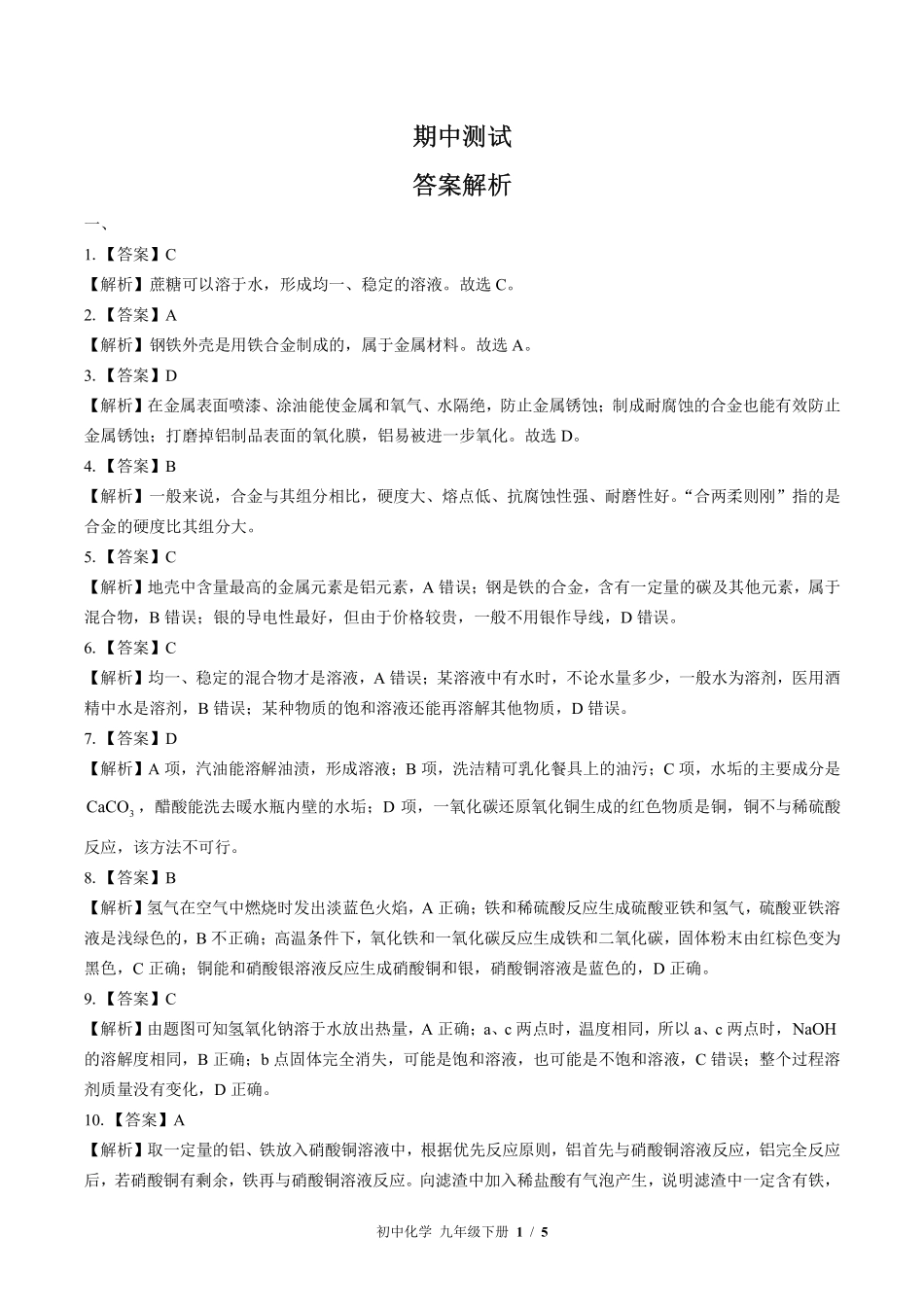 科粤版-初中化学九年级下册期中测试试卷01含答案在前.pdf_第1页