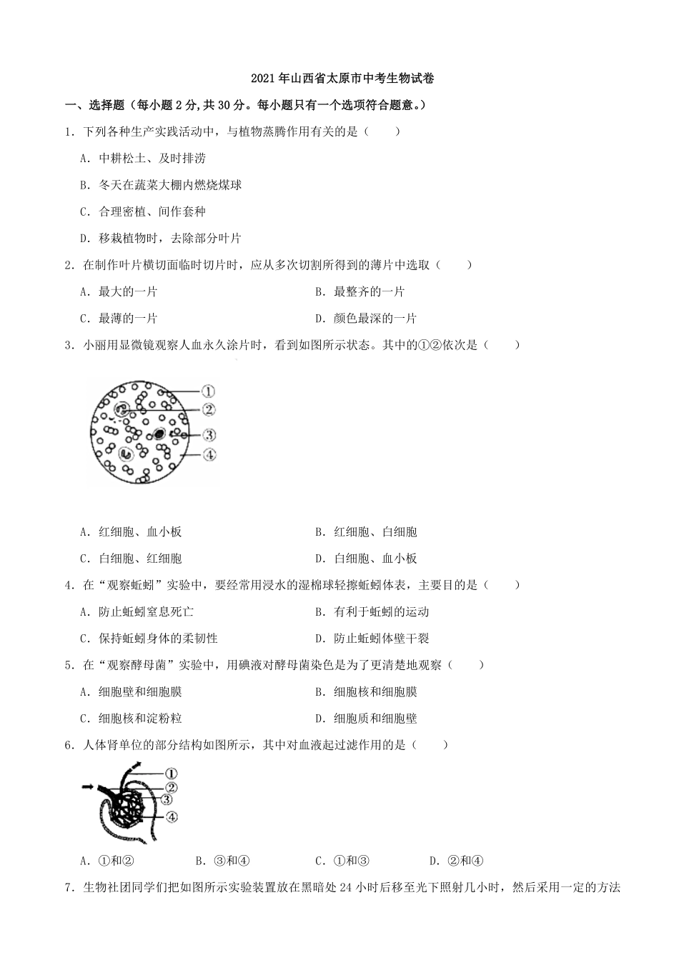 2021年山西省太原市中考生物真题解析版.pdf_第1页