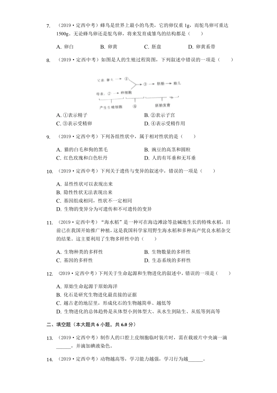 2019年甘肃省定西市中考生物试卷word版，含解析.pdf_第2页