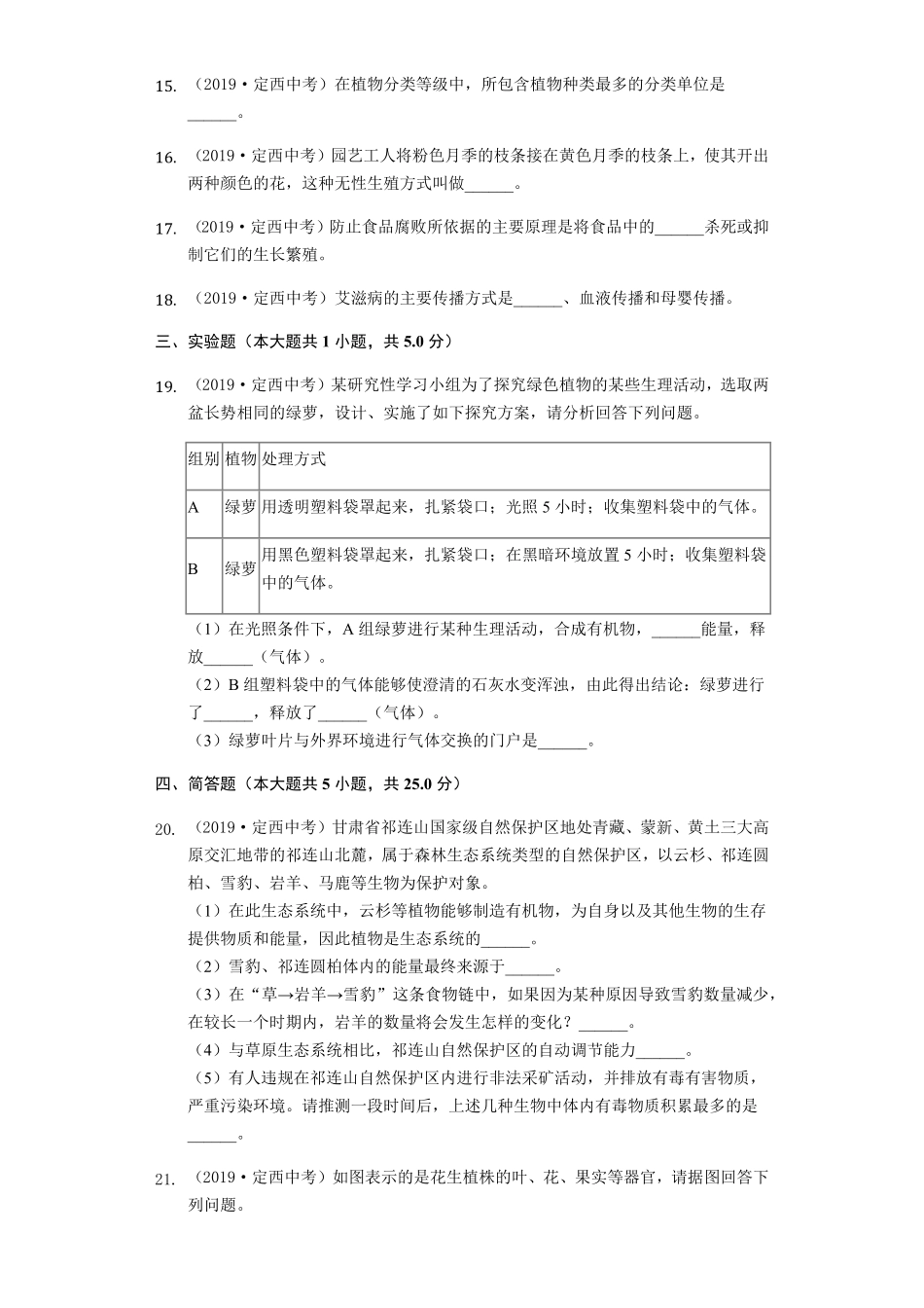 2019年甘肃省定西市中考生物试卷word版，含解析.pdf_第3页