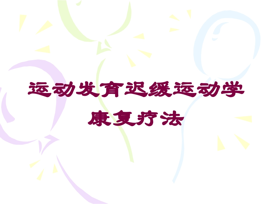 运动发育迟缓运动学康复疗法培训课件.pptx_第1页