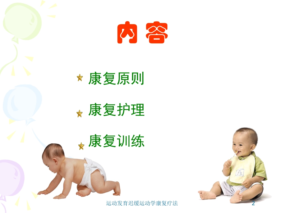 运动发育迟缓运动学康复疗法培训课件.pptx_第2页