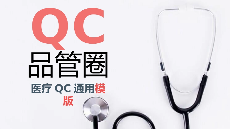 品管圈医疗QC通用模版.pptx_第1页
