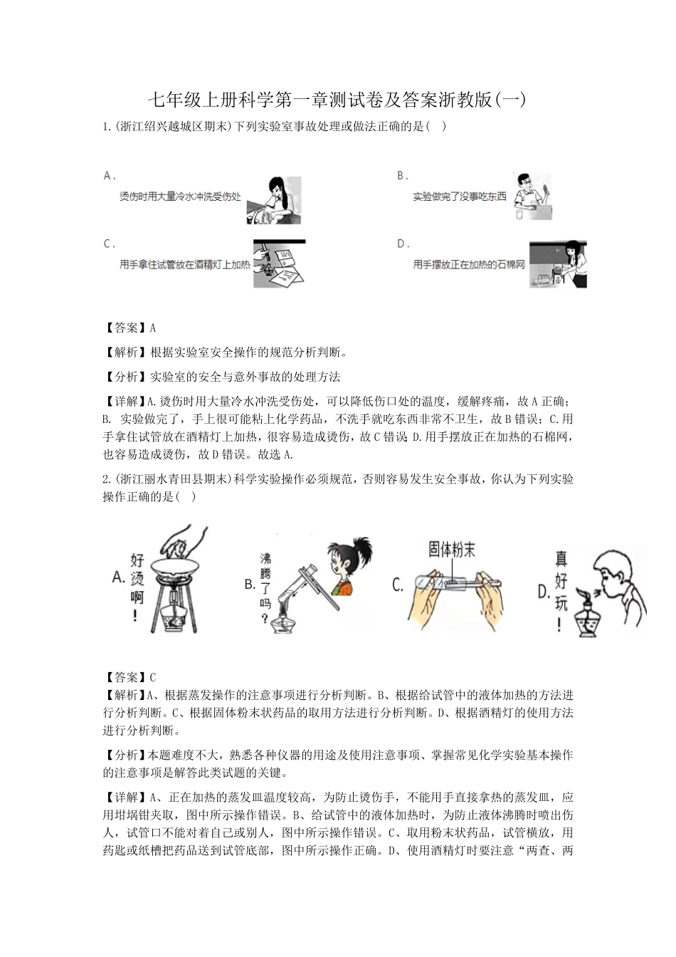 七年级上册科学第一章测试卷及答案浙教版一.pdf_第1页