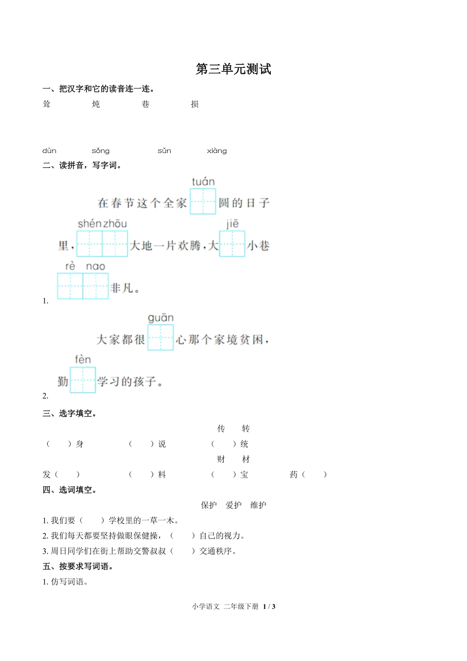 人教版部编版小学语文二年级下册第三单元测试03含答案解析.pdf_第1页