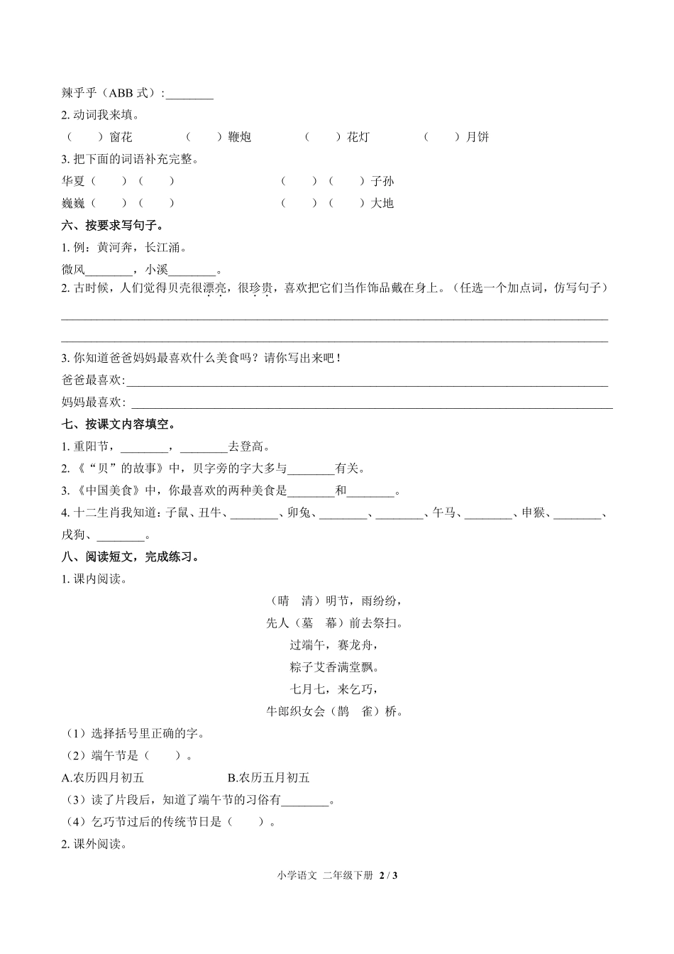 人教版部编版小学语文二年级下册第三单元测试03含答案解析.pdf_第2页