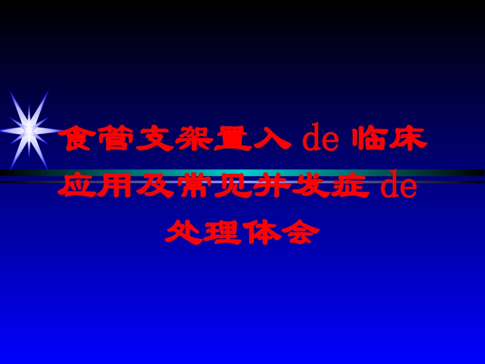 食管支架置入的临床应用及常见并发症的处理体会培训课件.pptx_第1页