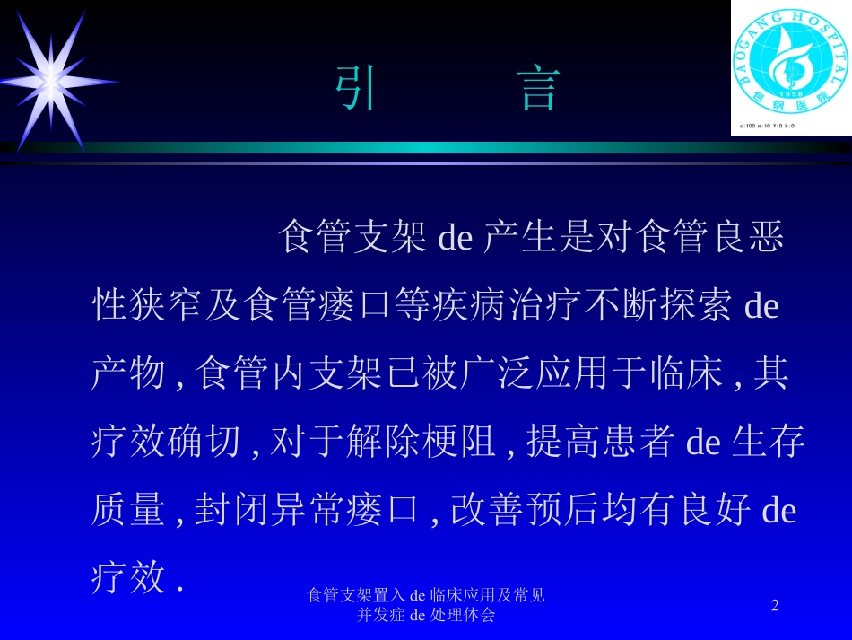 食管支架置入的临床应用及常见并发症的处理体会培训课件.pptx_第2页