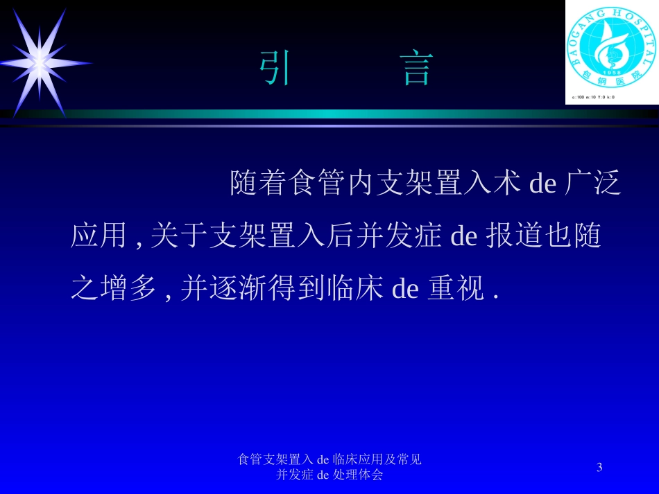 食管支架置入的临床应用及常见并发症的处理体会培训课件.pptx_第3页