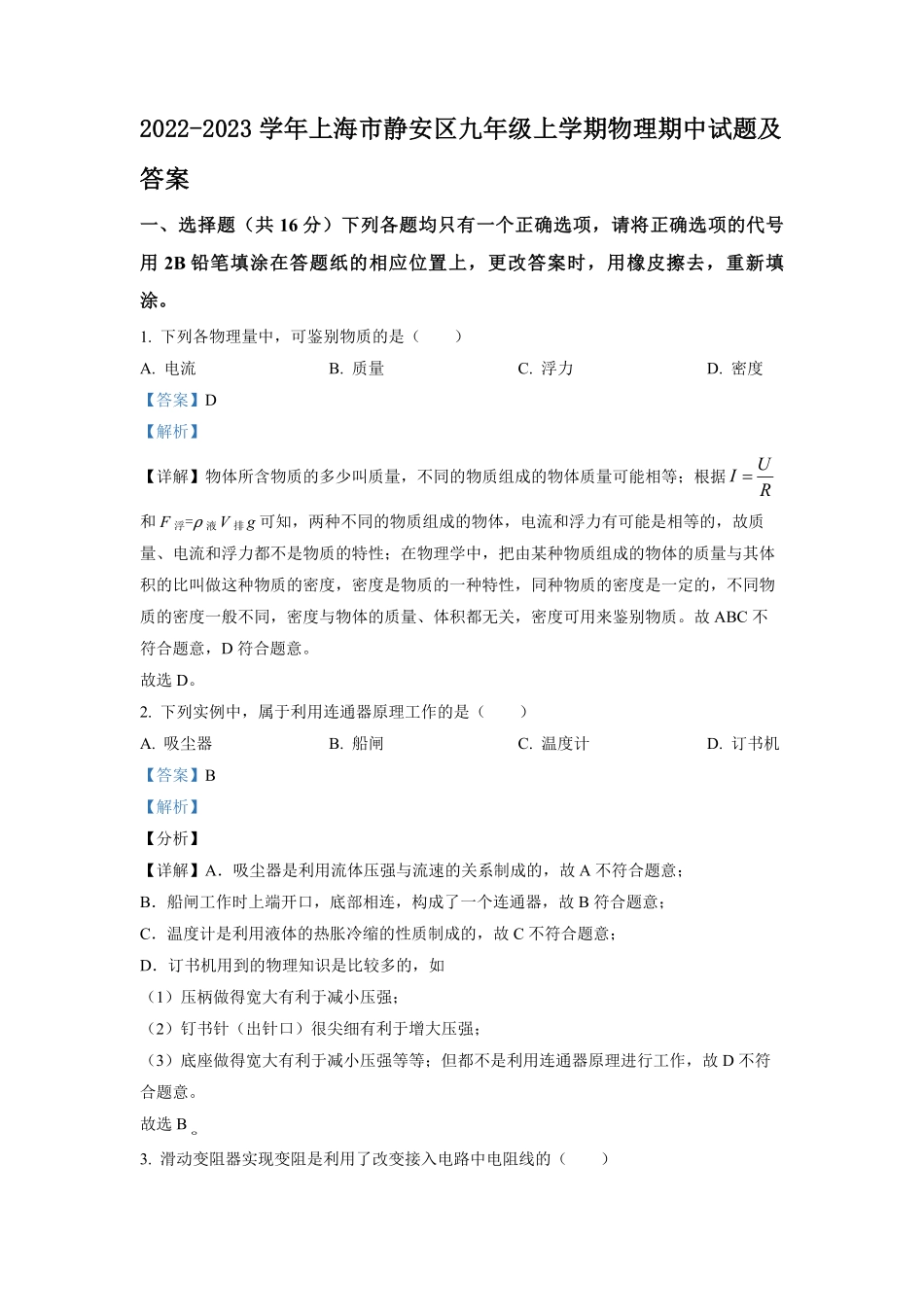 2022-2023学年上海市静安区九年级上学期物理期中试题及答案.pdf_第1页