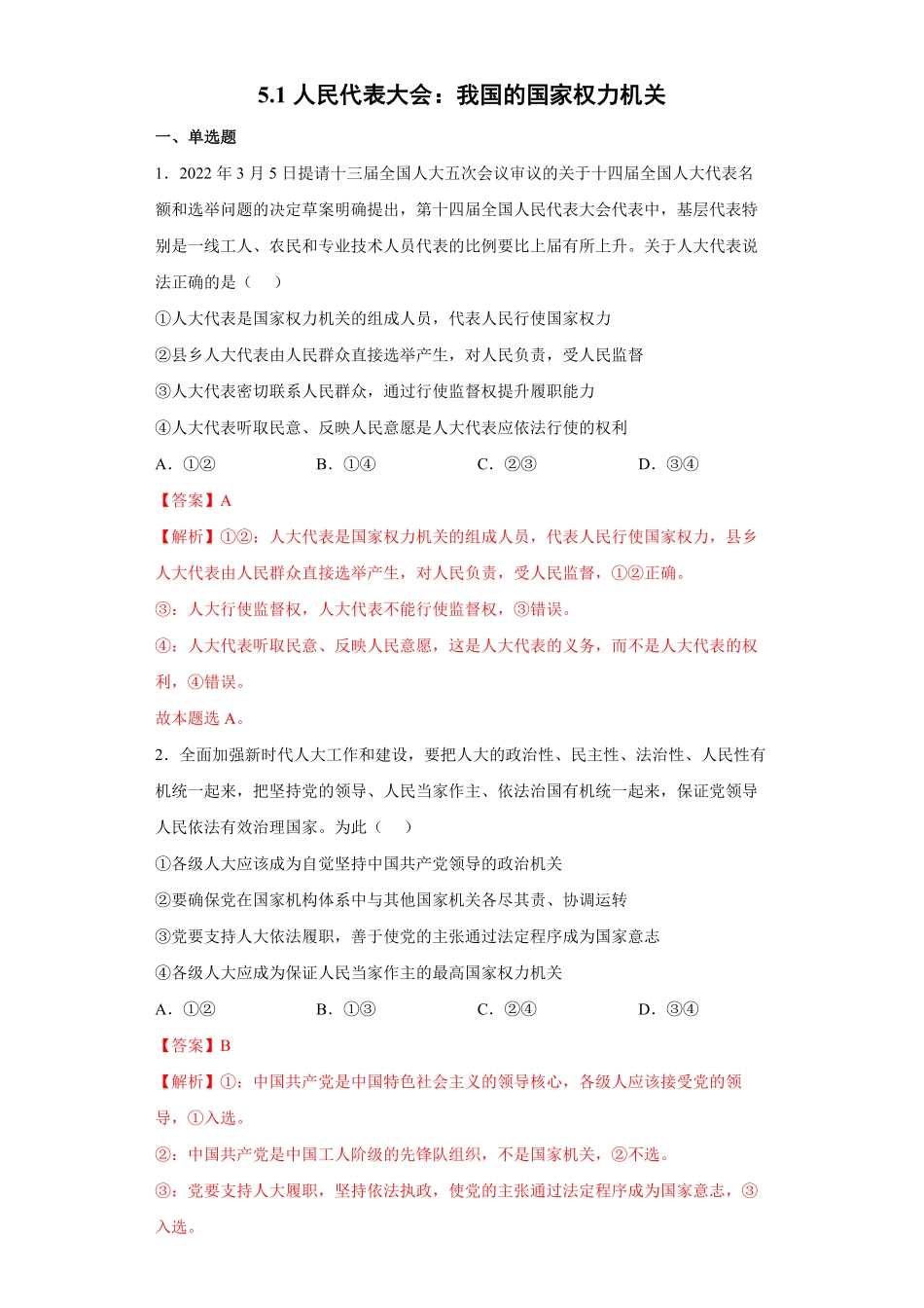 高中试卷-5.1人民代表大会：我国的国家权力机关_new(含答案).pdf_第1页