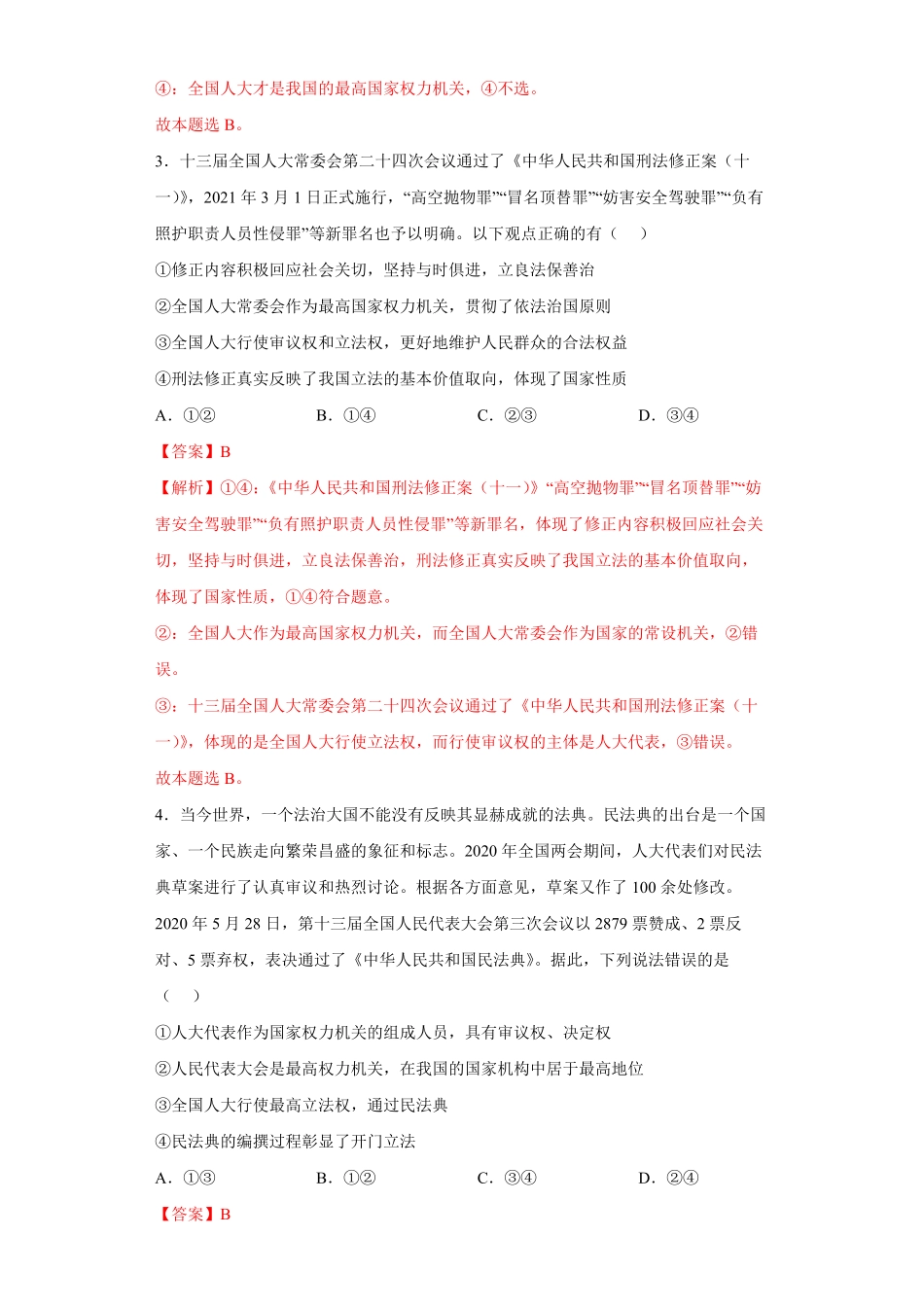 高中试卷-5.1人民代表大会：我国的国家权力机关_new(含答案).pdf_第2页