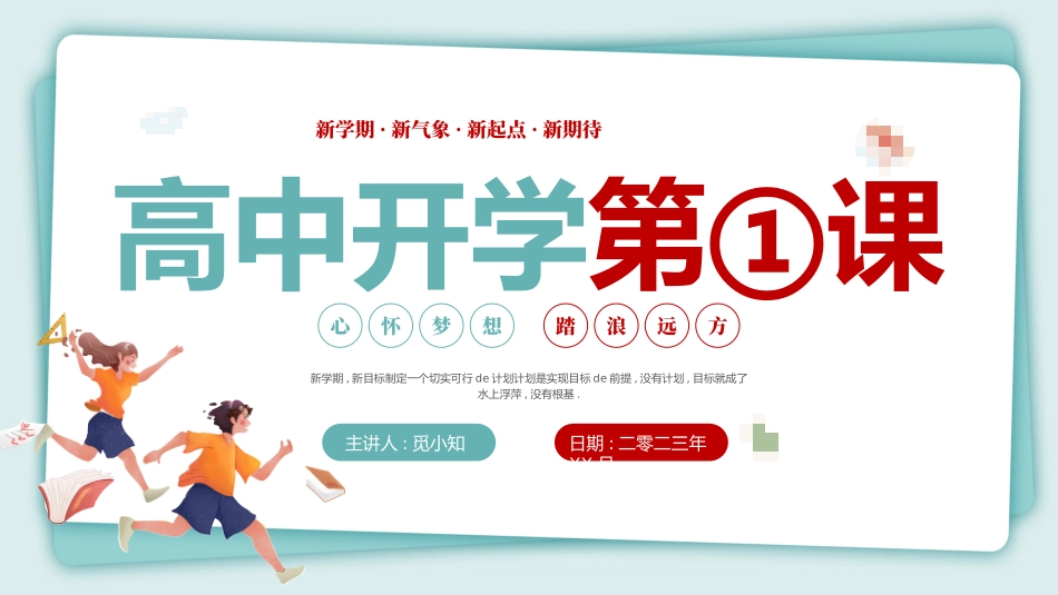 高中开学班会课件29.pptx_第1页