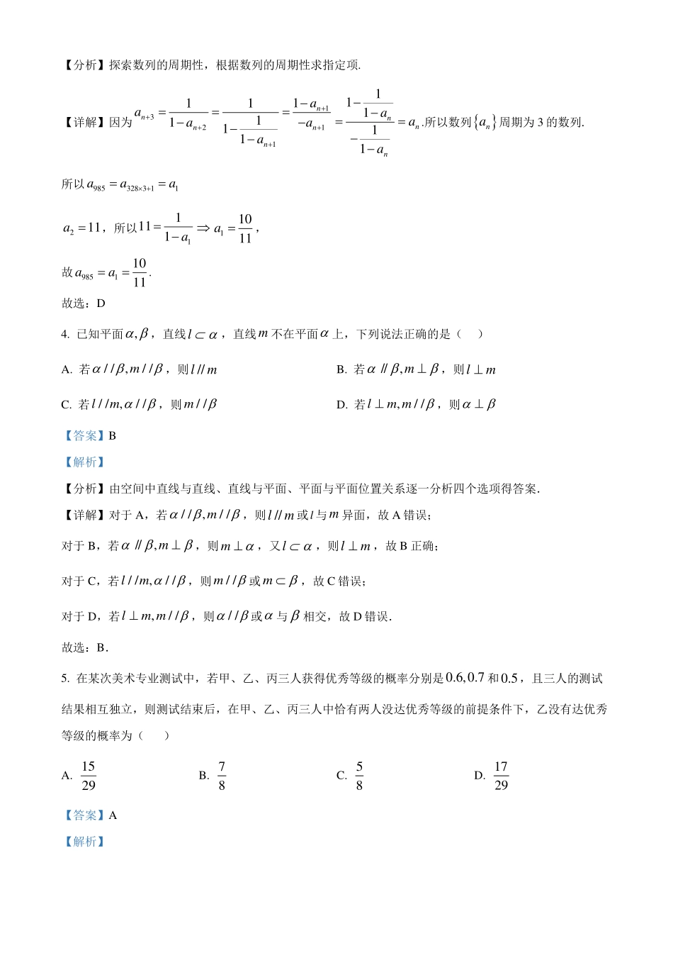 江西南昌二中2024届高三“九省联考”考后适应性测试数学试题一解析版.pdf_第2页