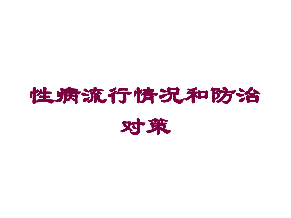 性病流行情况和防治对策培训课件.pptx_第1页