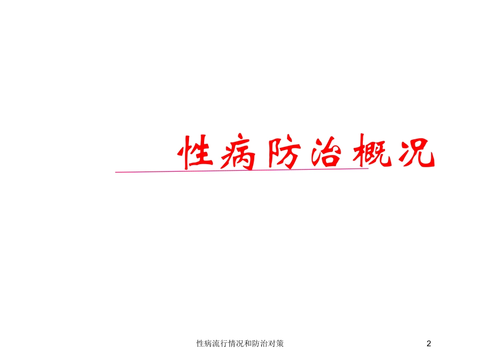 性病流行情况和防治对策培训课件.pptx_第2页