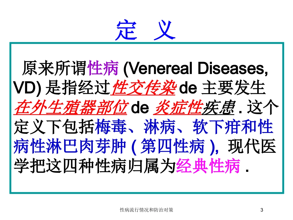 性病流行情况和防治对策培训课件.pptx_第3页