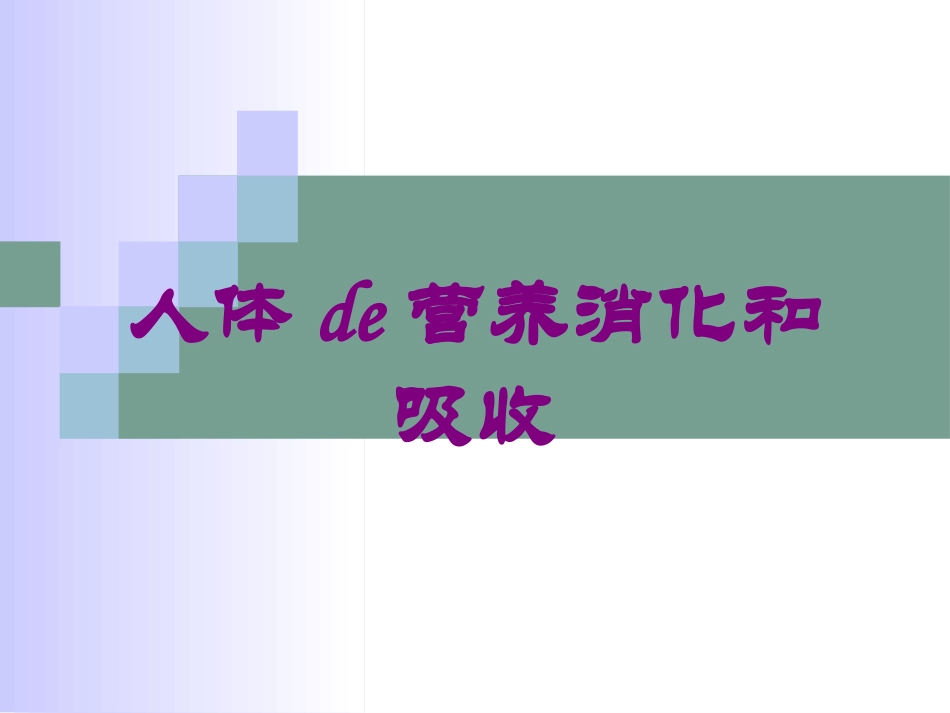 人体的营养消化和吸收培训课件.pptx_第1页