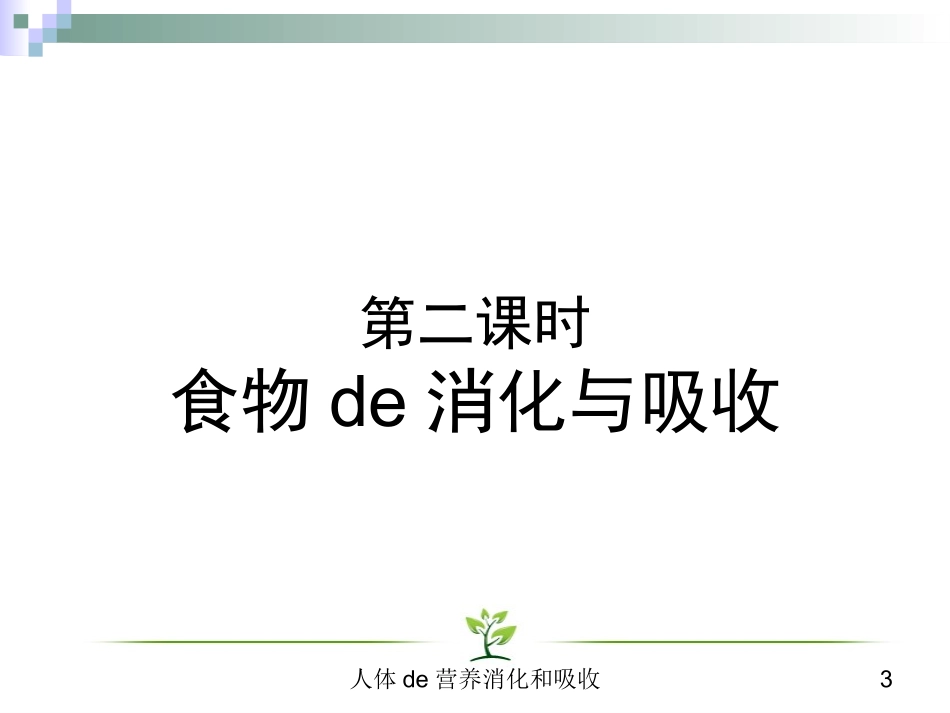 人体的营养消化和吸收培训课件.pptx_第3页