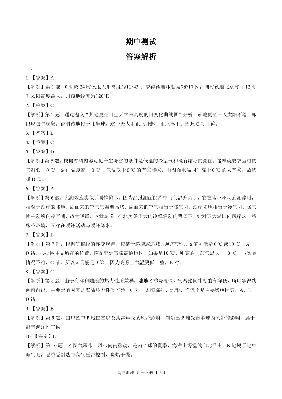 鲁教版-高中地理高一年级下册期中测试试卷01含答案在前.pdf_第1页