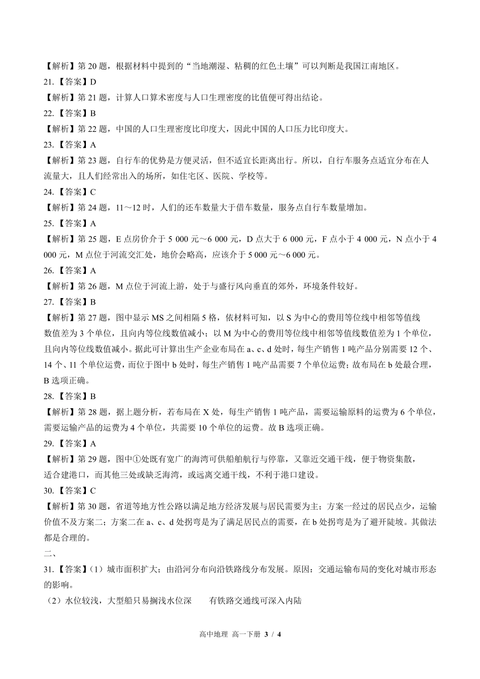 鲁教版-高中地理高一年级下册期中测试试卷01含答案在前.pdf_第3页