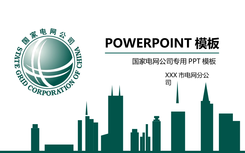 电网行业工作汇报模板138.pptx_第1页