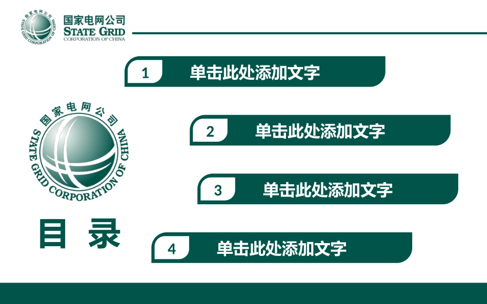 电网行业工作汇报模板138.pptx_第2页
