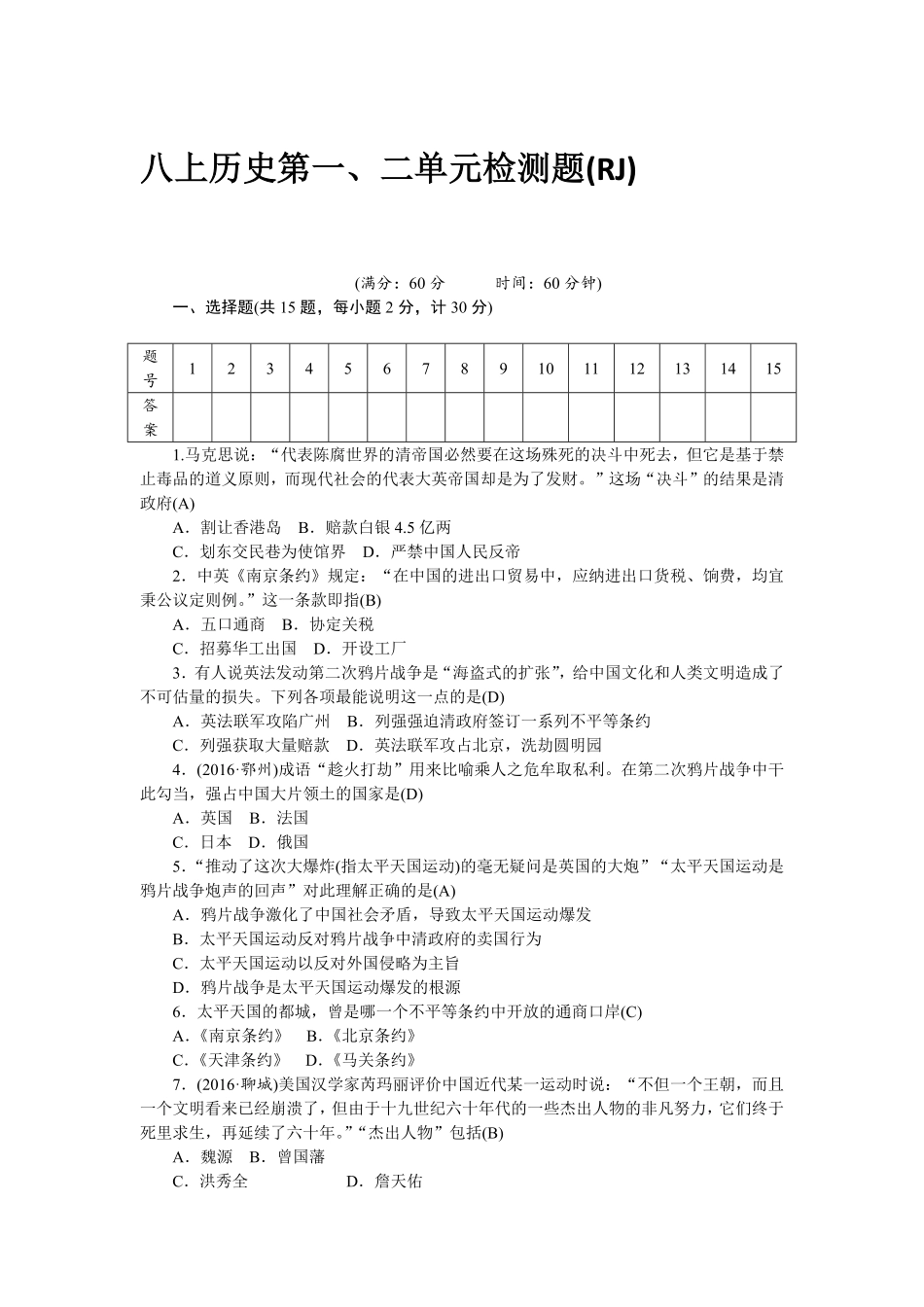 八年级历史部编版上册第1、2单元检测题RJ网资源含答案.pdf_第1页